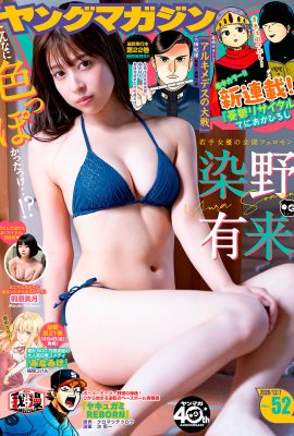 Yura Someno 染谷有来, Young 杂志 2020 No.52 (ヤングマガジン 2020年52号)