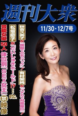 Fumie Nakajima 中島史恵, Shukan Taishu 2020.12.07 (週刊大衆 2020年12月07日号)