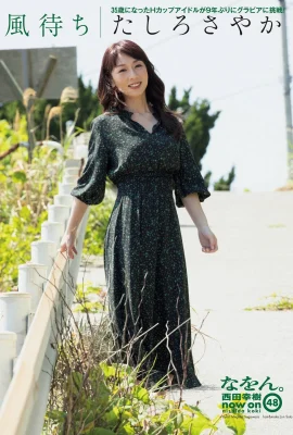 Sayaka Tashiro たしろさやか, Shukan Post 2021.06.04 (週刊ポスト 2021年6月4日號)