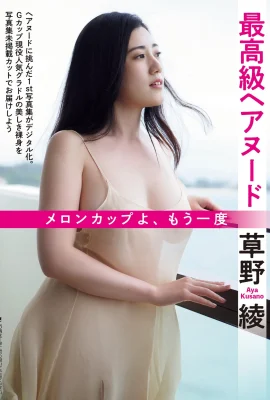 Aya Kusano 草野綾, FLASH 2022.07.05 (フラッシュ 2022年7月5日號)