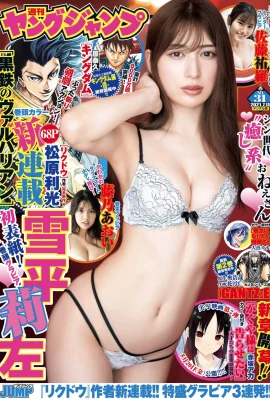 Risa Yukihira 雪平莉左, Young Jump 2021 No.31 (ヤングジャンプ 2021年31號)