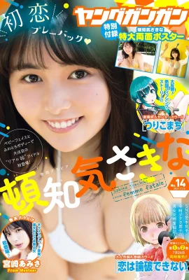 Sakina Tonchiki 頓知気さきな, Young Gangan 2021 No.14 (ヤングガンガン 2021年14號)