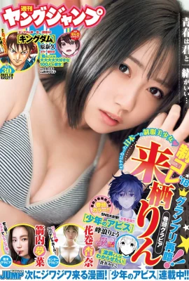 Rin Kurusu 來棲りん, Young Jump 2021 No.30 (ヤングジャンプ 2021年30號)