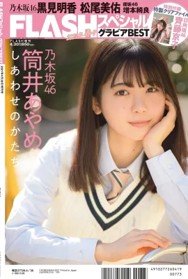 Tsutsui Ayame 筒井あやめ, FLASHスペシャル グラビアBEST2021年春號