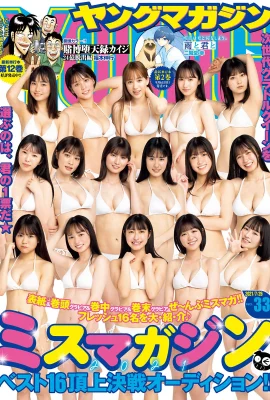 ミスマガジン2021 BEST 16, Young 杂志 2021 No.33 (ヤングマガジン 2021年33號)
