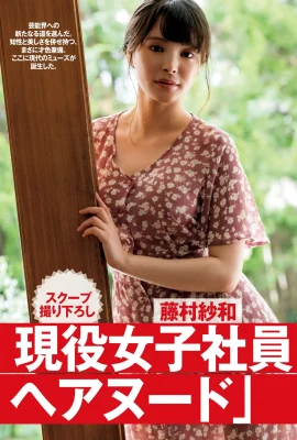 Fujimura Sawa 藤村紗和, Shukan Gendai 2021.07.17 (週刊現代 2021年7月17日號)