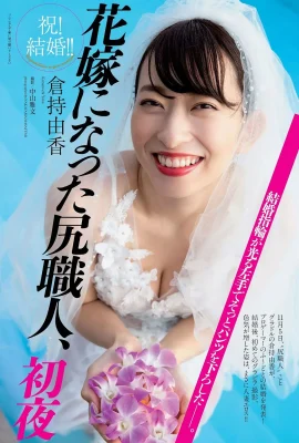 Yuka Kuramochi 倉持由香, Weekly Playboy 2019 No.49 (週刊プレイボーイ 2019年49號)