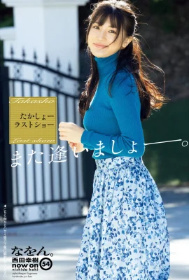 Shoko Takahashi 高橋しょう子, Shukan Post 2022.04.22 (週刊ポスト 2022年4月22日號)