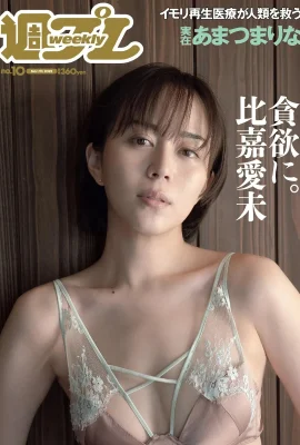 Manami Higa 比嘉愛未, Weekly Playboy 2022 No.10 (週刊プレイボーイ 2022年10號)