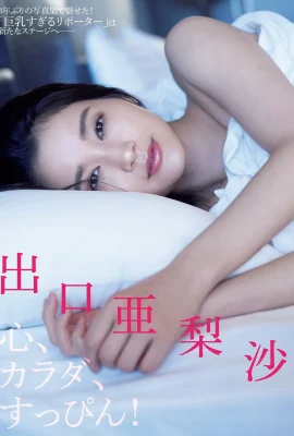 Arisa Deguchi 出口亜梨沙, FLASH 2021.11.23 (フラッシュ 2021年11月23日號)