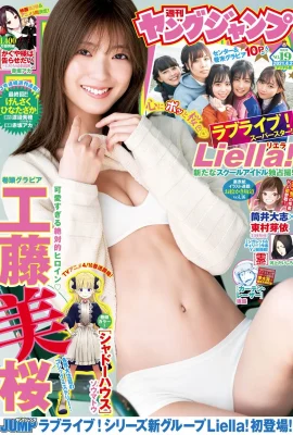 Mio Kudo 工藤美桜, Young Jump 2021 No.19 (ヤングジャンプ 2021年19號)