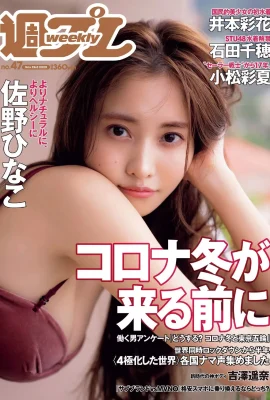 Hinako Sano 佐野ひなこ, Weekly Playboy 2020 No.47 (週刊プレイボーイ 2020年47號)