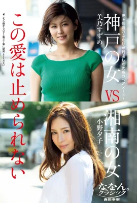 Suzume Mino 美乃すずめ, Yuko Ono 小野夕子, Shukan Post 2021.04.30 (週刊ポスト 2021年4月30日號)