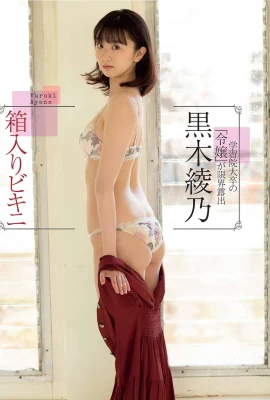 Ayano Kuroki 黒木綾乃, FLASH 2021.03.23 (フラッシュ 2021年3月23日號)