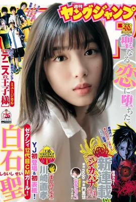 Sei Shiraishi 白石聖, Young Jump 2019 No.26 (ヤングジャンプ 2019年26號)