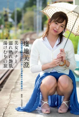 Misumi Shiochi 塩地美澄, Shukan Post 2021.02.12 (週刊ポスト 2021年2月12日號)