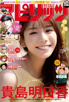 Asuka Kijima 貴島明日香, Big Comic Spirits 2021 No.05-06 (ビッグコミックスピリッツ 2021年05-06號)
