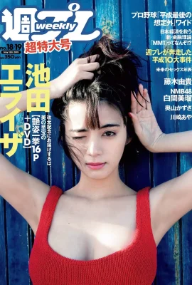 Elaiza Ikeda 池田エライザ, Weekly Playboy 2019 No.18-19 (週刊プレイボーイ 2019年18-19號)