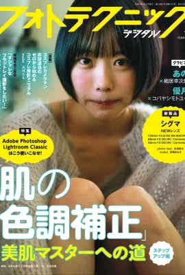 ANO あの, フォトテクニックデジタル 2021年2月號