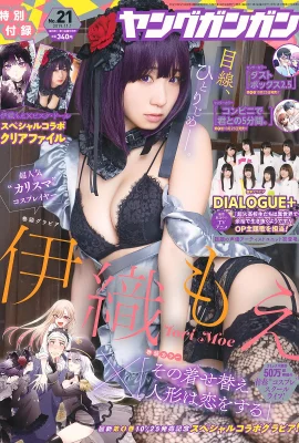 Moe Iori 伊織もえ, Young Gangan 2019 No.21 (ヤングガンガン 2019年21號)