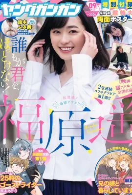 Haruka Fukuhara 福原遙, Young Gangan 2019 No.09 (ヤングガンガン 2019年9號)