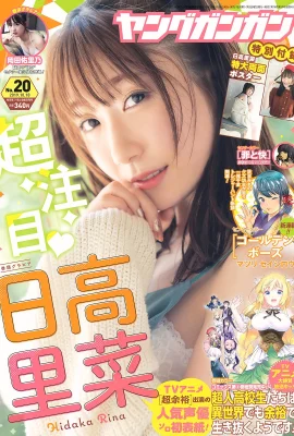 Rina Hidaka 日高里菜, Young Gangan 2019 No.20 (ヤングガンガン 2019年20號)