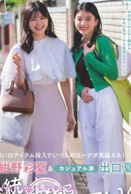 紺野彩夏 出口夏希, Non-No ノンノ 2023年8月合併号