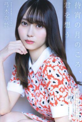 Nao Yumiki 弓木奈於, UTB 2020.12 (アップトゥボーイ 2020年12月号)