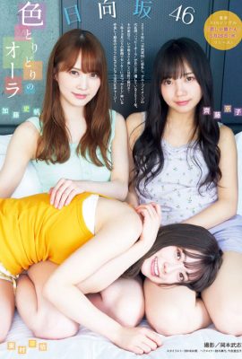 加藤史帆, 齊藤京子, 東村芽依, Young 杂志 2021 No.25 (ヤングマガジン 2021年25号)