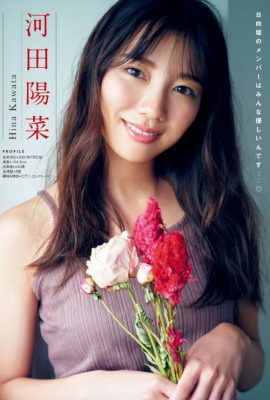河田陽菜 松田好花 渡邉美穂, Young 杂志 2021 No.48 (ヤングマガジン 2021年48号)