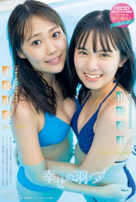 山﨑夢羽 工藤由愛, Young 杂志 2022 No.43 (ヤングマガジン 2022年43号)