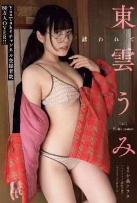 Umi Shinonome 東雲うみ, Dokodemo Young Champion 2023 No.03 (どこでもヤングチャンピオン 2023年3号)