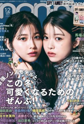 馬場ふみか 渡邉理佐, Non-No ノンノ 2023年1?2月合併号