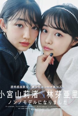 小宮山莉渚 林芽亜里,　Non-No ノンノ 2023年1?2月合併号
