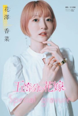 五等分の花嫁 Special Gravure, Shonen 杂志 2024 No.42 (週刊少年マガジン 2024年42号)