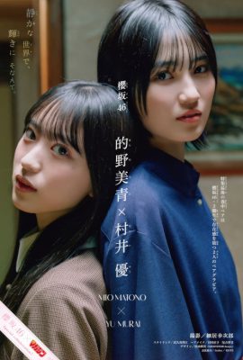 的野美青・村井優, Shonen 杂志 2025 No.18 (週刊少年マガジン 2025年18号)