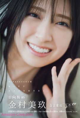 Miku Kanemura 金村美玖, Shonen 杂志 2025 No.26 (週刊少年マガジン 2025年26号)