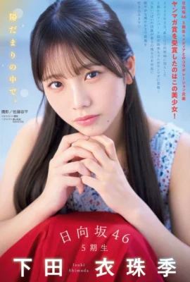 Izuki Shimoda 下田衣珠季, Young 杂志 2025 No.44 (ヤングマガジン 2025年44号)